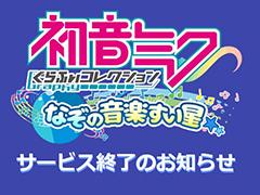 「初音ミクぐらふぃコレクション なぞの音楽すい星」が2020年6月30日14：00をもってサービス終了