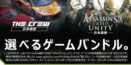 画像ギャラリー No.002のサムネイル画像 / NVIDIA，対象のGeForce GTX搭載製品購入者に「ザ クルー」か「アサクリ Unity」のフル版をプレゼントするキャンペーン開始
