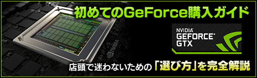 画像ギャラリー No.049のサムネイル画像 / 【PR】初めてのGeForce購入ガイド。店頭で迷わないための「選び方」を完全解説