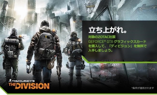 画像ギャラリー No.001のサムネイル画像 / ZOTACのGeForce GTXカードを買うと「ディビジョン」フル版がもらえる