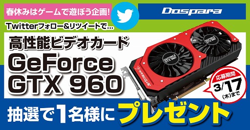 画像ギャラリー No.001のサムネイル画像 / ドスパラ，抽選でPalit製GTX 960が当たるTwitterキャンペーンを開始
