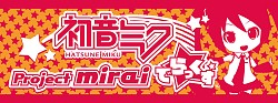 画像ギャラリー No.005のサムネイル画像 / 「初音ミク Project mirai でらっくす」がニコニコ超会議2015に出展決定