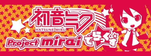 画像ギャラリー No.011のサムネイル画像 / 「初音ミク Project mirai でらっくす」がマチ★アソビ Vol.14に出展決定