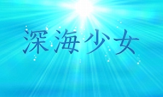 画像ギャラリー No.026のサムネイル画像 / 「初音ミク Project mirai でらっくす」に収録される「深海少女」と「ありふれたせかいせいふく」の見どころが公開。「ARライブ」に追加対応した楽曲情報も
