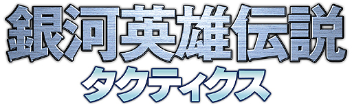 画像ギャラリー No.002のサムネイル画像 / 【速報】［TGS 2014］DMMゲームズが“銀英伝”アニメ原作の艦隊戦シミュレーションRPG「銀河英雄伝説タクティクス」を発表。事前登録の受付も本日スタート