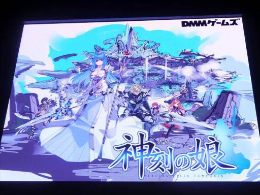 画像ギャラリー No.046のサムネイル画像 / ［TGS 2014］新作「銀河英雄伝説タクティクス」「神刻（とき）の娘」以外にもアップデートなどの新情報が満載だったDMMステージイベント詳報