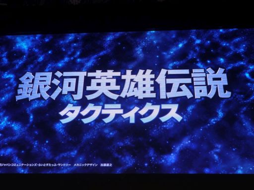 画像ギャラリー No.077のサムネイル画像 / ［TGS 2014］新作「銀河英雄伝説タクティクス」「神刻（とき）の娘」以外にもアップデートなどの新情報が満載だったDMMステージイベント詳報