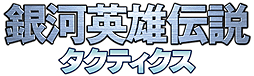 画像ギャラリー No.002のサムネイル画像 / 「銀河英雄伝説タクティクス」の配信開始は2015年秋に。気になる艦隊戦の詳細や，ラインハルト/ヤンら主要キャラと艦艇のビジュアルが公開
