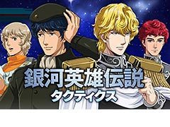 「銀河英雄伝説タクティクス」の正式サービスが本日スタート。新キャラの入手と育成の効率を高めるキャンペーンも