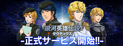 画像ギャラリー No.002のサムネイル画像 / 「銀河英雄伝説タクティクス」の正式サービスが本日スタート。新キャラの入手と育成の効率を高めるキャンペーンも