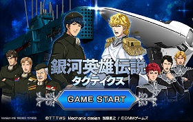 画像ギャラリー No.004のサムネイル画像 / 「銀河英雄伝説タクティクス」開発インタビュー。開発秘話から今後の展開までいろいろ聞いてきた。待望のオンライン要素の追加も?
