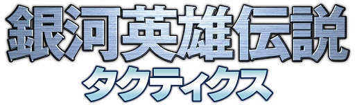 画像ギャラリー No.001のサムネイル画像 / 「銀河英雄伝説タクティクス」,2017年2月28日10:59にサービス終了