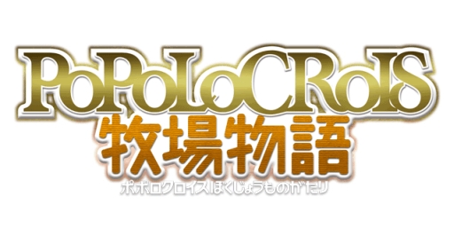 画像ギャラリー No.001のサムネイル画像 / 「ポポロクロイス牧場物語」の応援メッセージ募集キャンペーン第2弾が開始
