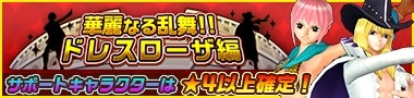 画像ギャラリー No.009のサムネイル画像 / 「ONE PIECE DANCE BATTLE」ドレスローザ編開始。★5レベッカが登場
