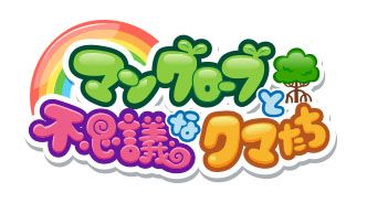 画像ギャラリー No.001のサムネイル画像 / マングローブを育てるゲーム「マングローブと不思議なクマたち」が配信開始