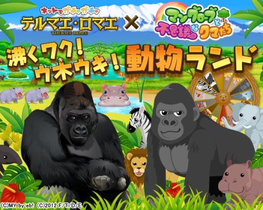 画像ギャラリー No.006のサムネイル画像 / 「マングローブと不思議なクマたち」×「テルマエ・ロマエ ガチャ」,コラボイベントを開催