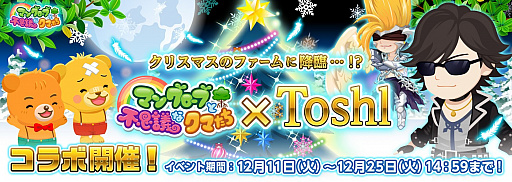 画像ギャラリー No.001のサムネイル画像 / 「マングローブと不思議なクマたち」,ゲームに「Toshl」が登場するコラボイベント開催