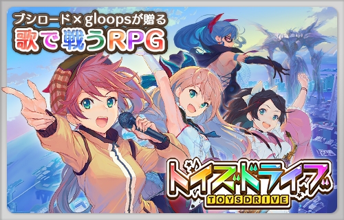 画像ギャラリー No.001のサムネイル画像 / ［TGS 2014］ブシロードとgloopsがタッグを組んだ新作スマホゲーム「トイズドライブ」の発表会をレポート。テーマソングを歌うミルキィホームズとのつながりも!?