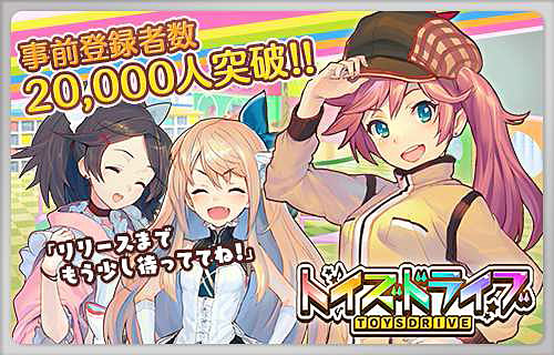 画像ギャラリー No.001のサムネイル画像 / 「トイズドライブ」の事前登録者が2万人を突破。キャラのプロフィールも公開