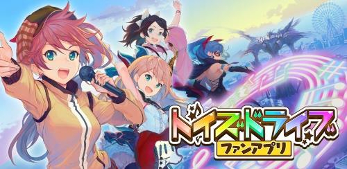 画像ギャラリー No.001のサムネイル画像 / 「トイズドライブ」の世界を先行体験できるアプリ「トイズドライブ ファンアプリ」が配信開始。本編に連れていけるキャラを入手できる「わらしべガチャ」に注目