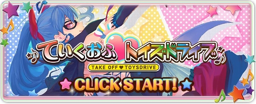 画像ギャラリー No.001のサムネイル画像 / 「トイズドライブ」，公式サイトでミニゲーム「ていくおふ トイズドライブ」を公開