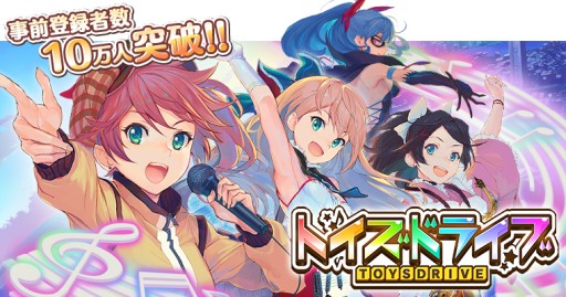 画像ギャラリー No.001のサムネイル画像 / 「トイズドライブ」，事前登録者数10万人突破。特典の「虹の結晶」は5個追加に