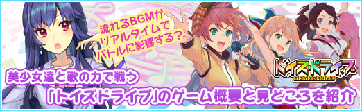 画像ギャラリー No.028のサムネイル画像 / 【PR】流れるBGMがリアルタイムでバトルに影響する? 美少女達と歌の力で戦う「トイズドライブ」のゲーム概要と見どころを紹介