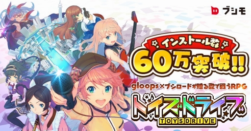 画像ギャラリー No.001のサムネイル画像 / 「トイズドライブ」，累計60万インストール突破。記念ログインボーナスを実施