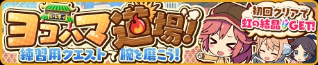画像ギャラリー No.002のサムネイル画像 / 「トイズドライブ」にコンボ練習用クエストが登場。クリアすれば「虹の結晶」の獲得も可能