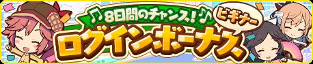 画像ギャラリー No.001のサムネイル画像 / 「トイズドライブ」,新規プレイヤーが対象のログインボーナスを実施