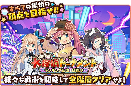 画像ギャラリー No.001のサムネイル画像 / 「トイズドライブ」,ランキングイベント「大探偵トーナメント」が開催