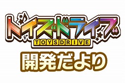画像ギャラリー No.003のサムネイル画像 / 「トイズドライブ」第4回開発だよりが公開。7月29日にニコニコ生放送も