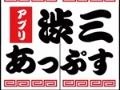 ［TGS 2014］小倉 健氏や中野 魅氏による新作スマホアプリが2015年春にリリース。渋三あっぷすの新企画「プロジェクトブラックサンダー（仮称）」が始動