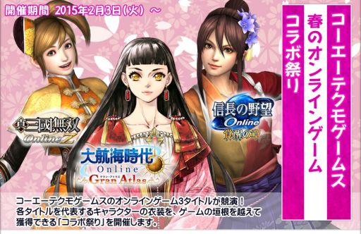 画像ギャラリー No.001のサムネイル画像 / コーエーテクモのオンラインゲームで「コラボ祭り」開催。限定装備が続々登場