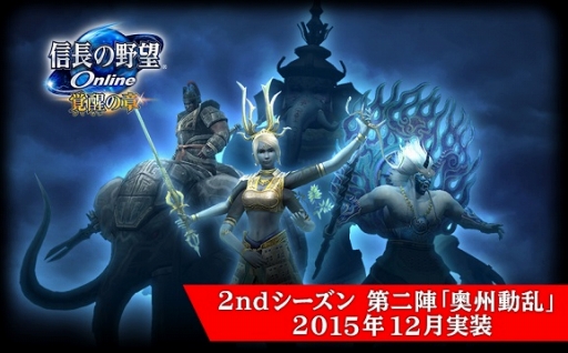 画像ギャラリー No.001のサムネイル画像 / 「信長の野望 Online」,12月実施予定のアップデート「奥州動乱」の最新情報を公開