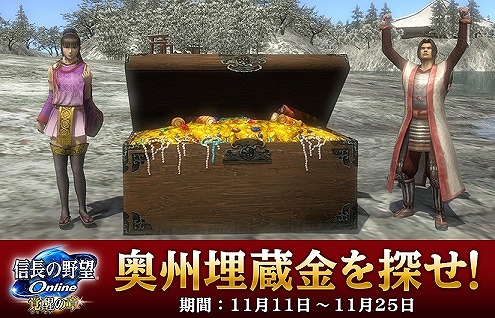 画像ギャラリー No.001のサムネイル画像 / 「信長の野望 Online」一獲千金を目指して奥州埋蔵金を探し当てるゲーム内イベントが開催