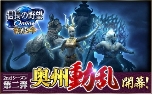 画像ギャラリー No.004のサムネイル画像 / 「信長の野望 Online 〜覚醒の章〜」アップグレード「2ndシーズン第二陣“奥州動乱”」を実施。全72種類の新技能や強敵「歓喜天」を追加