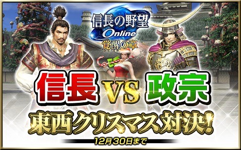 画像ギャラリー No.001のサムネイル画像 / 「信長の野望 Online 〜覚醒の章〜」サンタ衣装が手に入るクリスマスイベントを開催