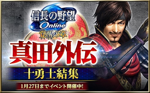 画像ギャラリー No.001のサムネイル画像 / 「信長の野望 Online」，真田幸村の人生をたどる連続イベントの開催が決定。第1弾「真田外伝〜十勇士結集〜」は1月13日にスタート