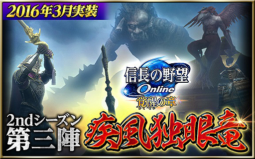 画像ギャラリー No.002のサムネイル画像 / 「信長の野望 Online」で“思い立ったらすぐに冒険”を実現する大型アップデート,2ndシーズン第三陣「疾風独眼竜」が3月実施へ
