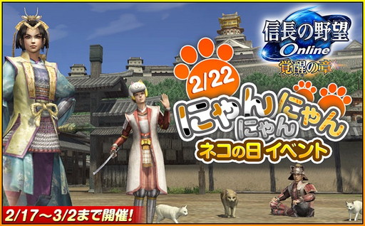 画像ギャラリー No.001のサムネイル画像 / 「信長の野望 Online 〜覚醒の章〜」で2月22日にネコの日イベントが開催