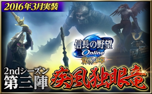 画像ギャラリー No.001のサムネイル画像 / 「信長の野望 Online」,アップデート「2ndシーズン第三陣『疾風独眼竜』」実施は3月9日。「徒党マッチング」など追加機能の詳細が明らかに