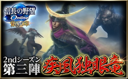 画像ギャラリー No.004のサムネイル画像 / 「信長の野望 Online」，2ndシーズン第三陣「疾風独眼竜」が本日実装。「徒党マッチング」機能や新ダンジョン「中尊寺金色堂」が追加に