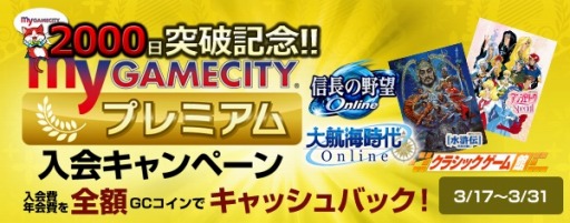 画像ギャラリー No.001のサムネイル画像 / 「my GAMECITY」がサービス開始から2000日を突破。入会キャンペーンを実施