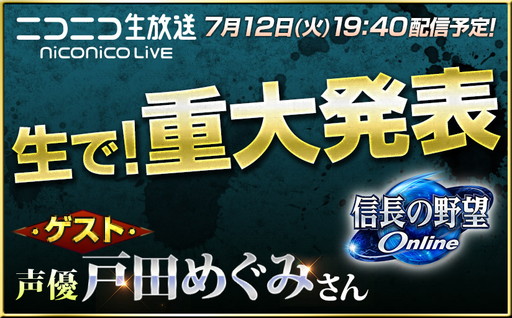 画像ギャラリー No.001のサムネイル画像 / 「『信長の野望 Online』プレゼント付き夏の重大発表」，戸田めぐみさんがゲスト出演