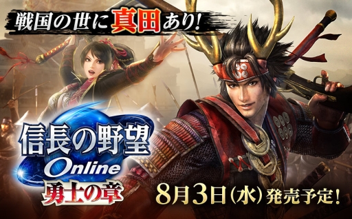 画像ギャラリー No.001のサムネイル画像 / 「信長の野望 Online」の新拡張パック「勇士の章」が8月3日にサービス開始