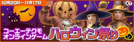 画像ギャラリー No.001のサムネイル画像 / 「信長の野望 Online 」と「大航海時代 Online 」「真・三國無双 Online Z」でハロウィン祭が開催に