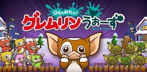 画像ギャラリー No.001のサムネイル画像 / 「はちゃめちゃ!グレムリンうぉーず」,iOS/Android向けに配信スタート