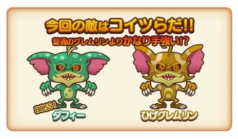 画像ギャラリー No.002のサムネイル画像 / 「グレムリンうぉーず」,グレムリン「ダフィー」と戦うイベントが開催