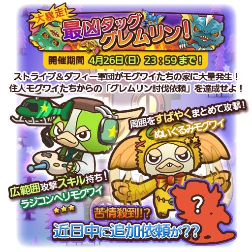画像ギャラリー No.002のサムネイル画像 / 「グレムリンうぉーず」，ストライプ＆ダフィー軍団を討伐する新イベントが開催
